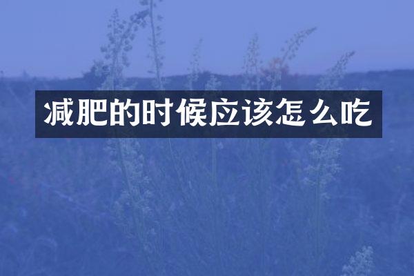 减肥的时候应该怎么吃