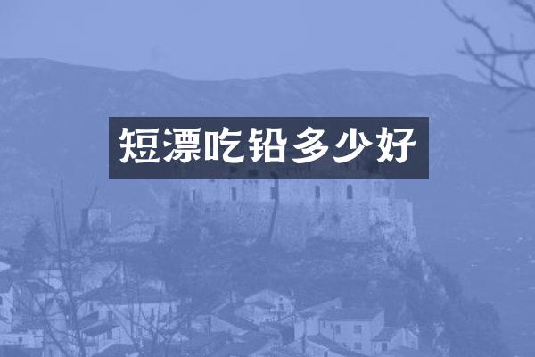短漂吃铅多少好