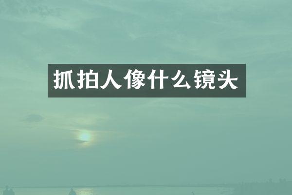 抓拍人像什么镜头