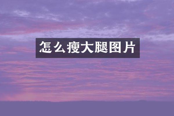 怎么瘦大腿图片