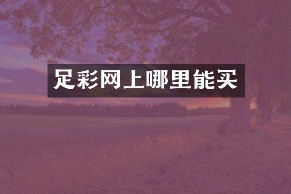 足彩网上哪里能买