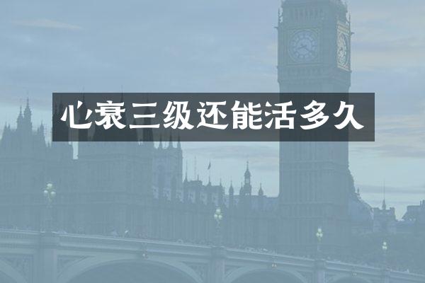 心衰三级还能活多久