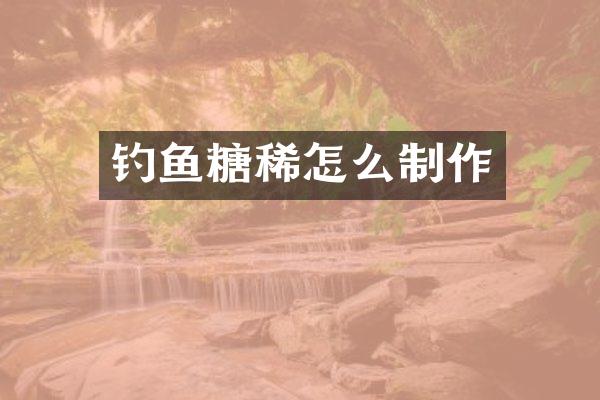 钓鱼糖稀怎么制作