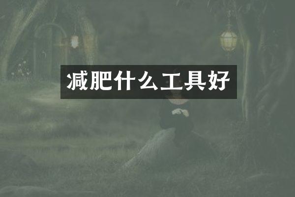 减肥什么工具好