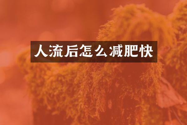 人流后怎么减肥快