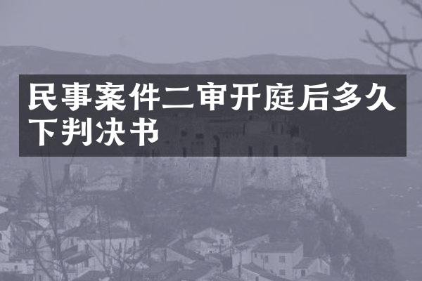 民事案件二审开庭后多久下判决书