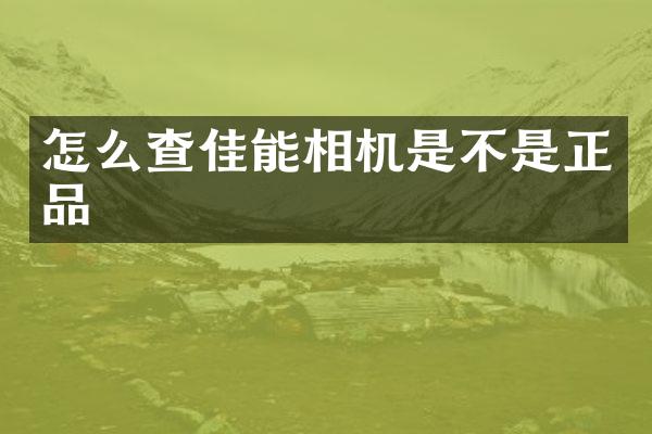 怎么查佳能相机是不是正品
