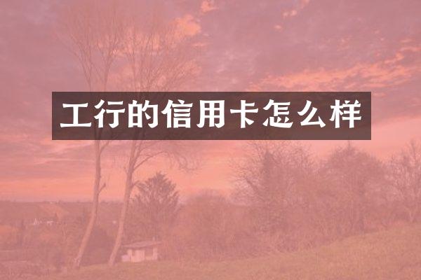 工行的信用卡怎么样