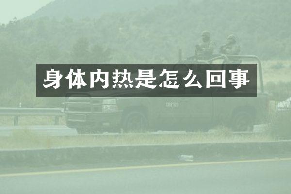身体内热是怎么回事
