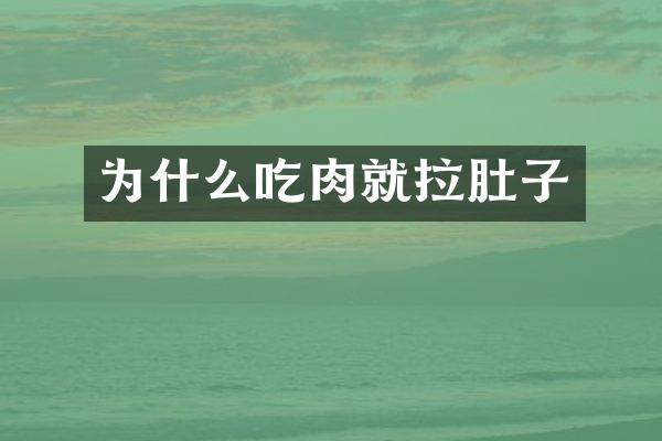为什么吃肉就拉肚子