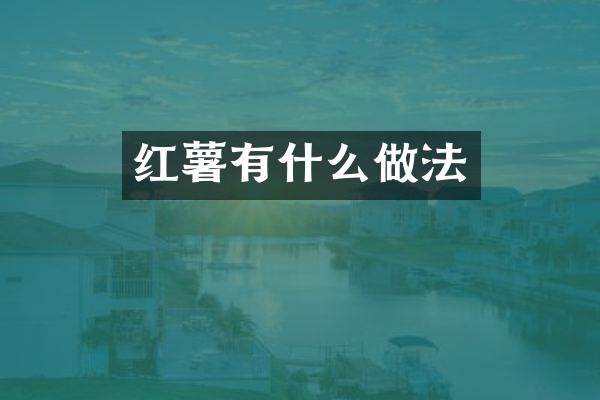 红薯有什么做法