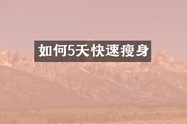 如何5天快速瘦身