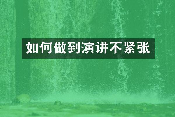 如何做到演讲不紧张