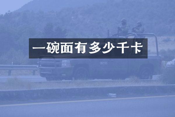 一碗面有多少千卡