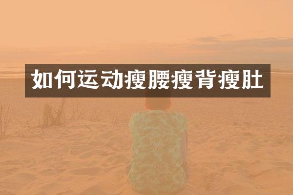 如何运动瘦腰瘦背瘦肚