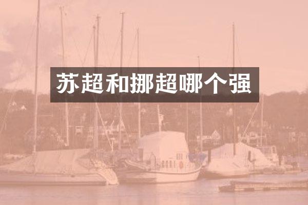 苏超和挪超哪个强