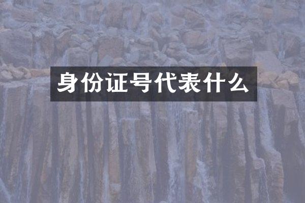 身份证号代表什么