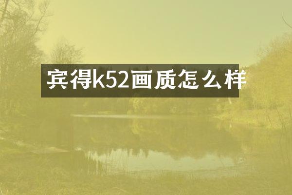 宾得k52画质怎么样