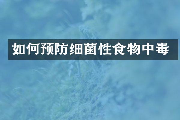 如何预防细菌性食物中毒