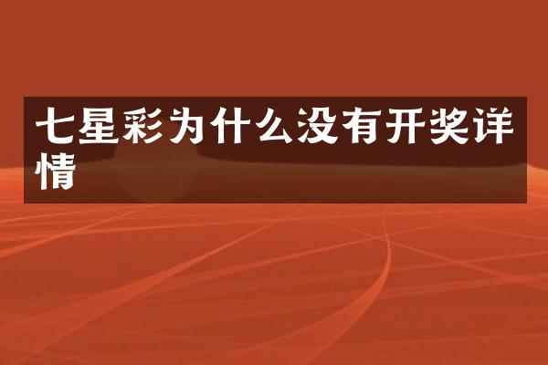 七星彩为什么没有开奖详情