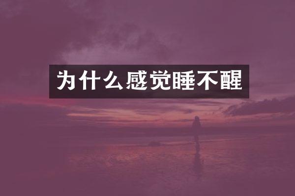 为什么感觉睡不醒