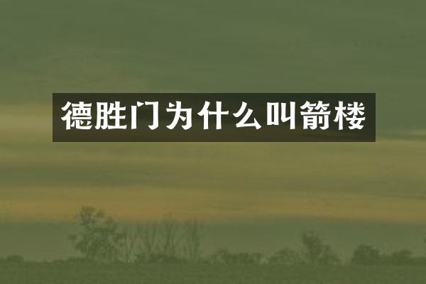 德胜门为什么叫箭楼