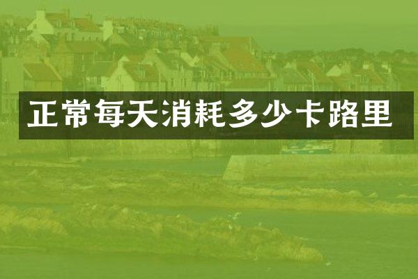 正常每天消耗多少卡路里