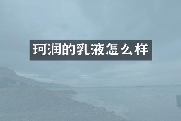 珂润的乳液怎么样