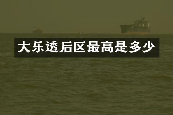 大乐透后区最高是多少