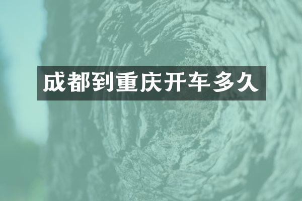 成都到重庆开车多久