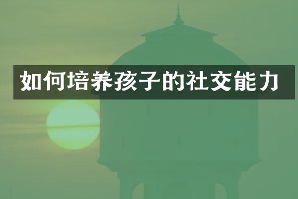 如何培养孩子的社交能力