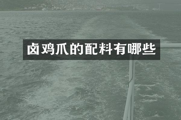卤鸡爪的配料有哪些