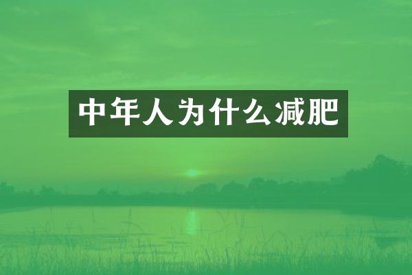 中年人为什么减肥