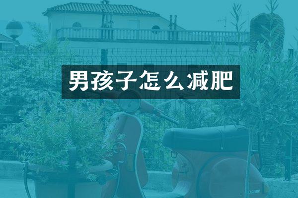 男孩子怎么减肥