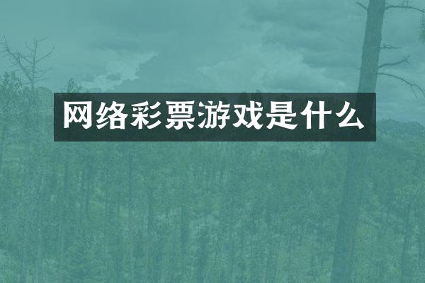 网络彩票游戏是什么