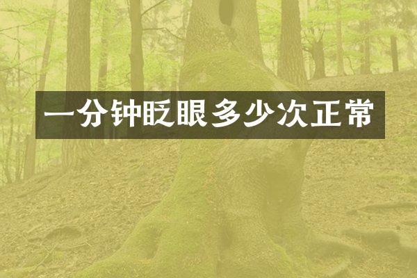 一分钟眨眼多少次正常