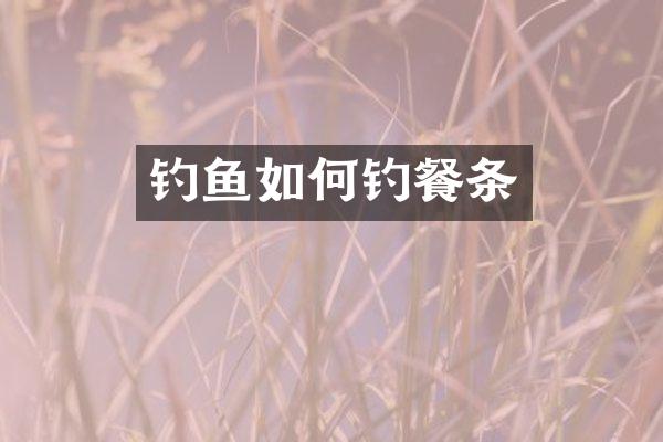 钓鱼如何钓餐条