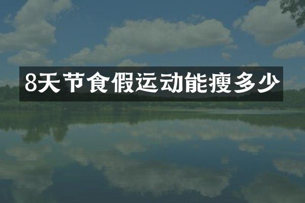 8天节食假运动能瘦多少