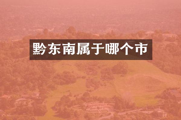 黔东南属于哪个市