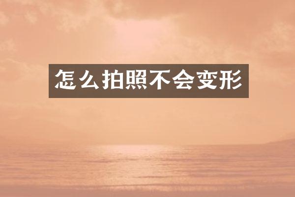 怎么拍照不会变形