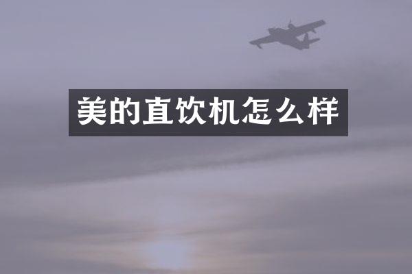 美的直饮机怎么样