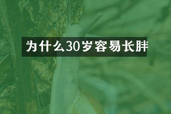为什么30岁容易长胖