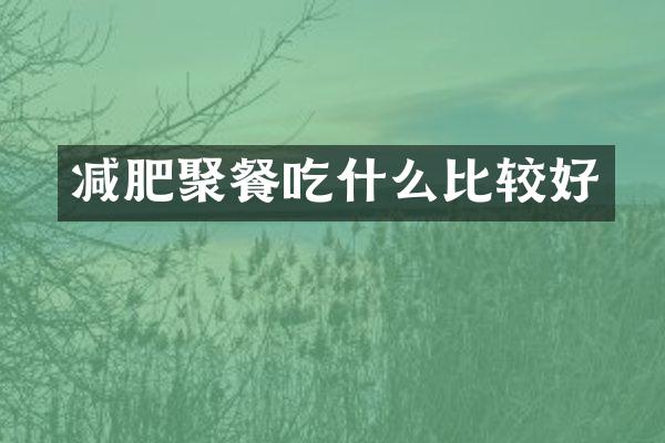减肥聚餐吃什么比较好
