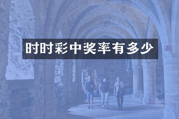 时时彩中奖率有多少