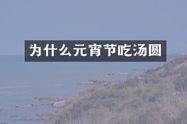 为什么元宵节吃汤圆