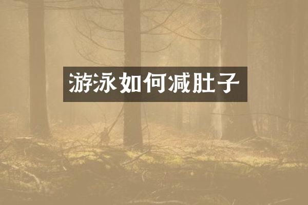 游泳如何减肚子