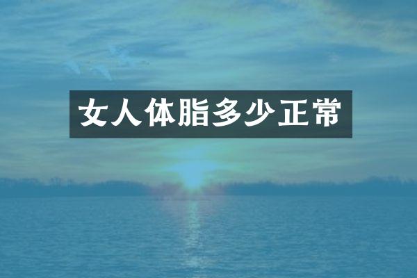 女人体脂多少正常