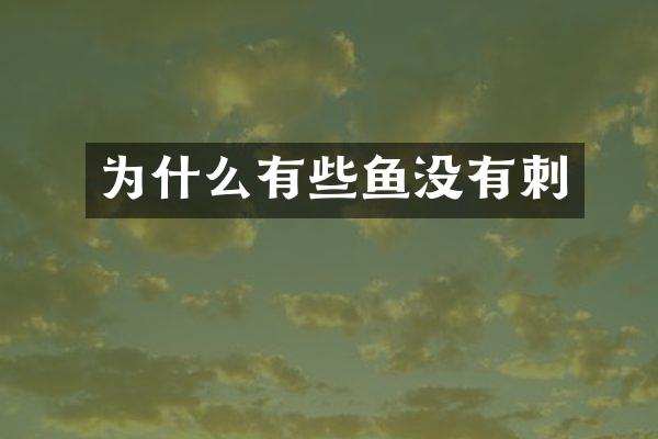 为什么有些鱼没有刺