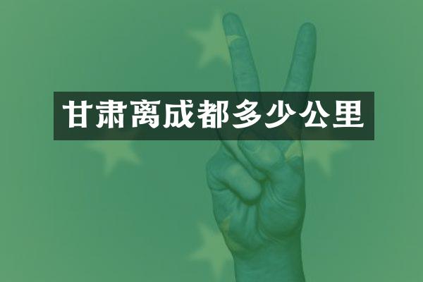 甘肃离成都多少公里