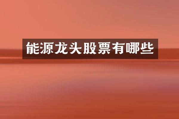 能源龙头股票有哪些